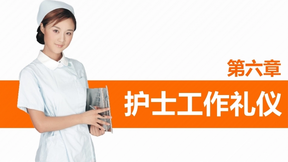 护理礼仪：护士工作礼仪教学课件.pptx_第1页