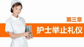 护理礼仪：护士举止礼仪教学课件.pptx