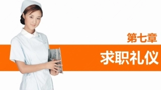 护理礼仪：护士求职礼仪教学课件.pptx