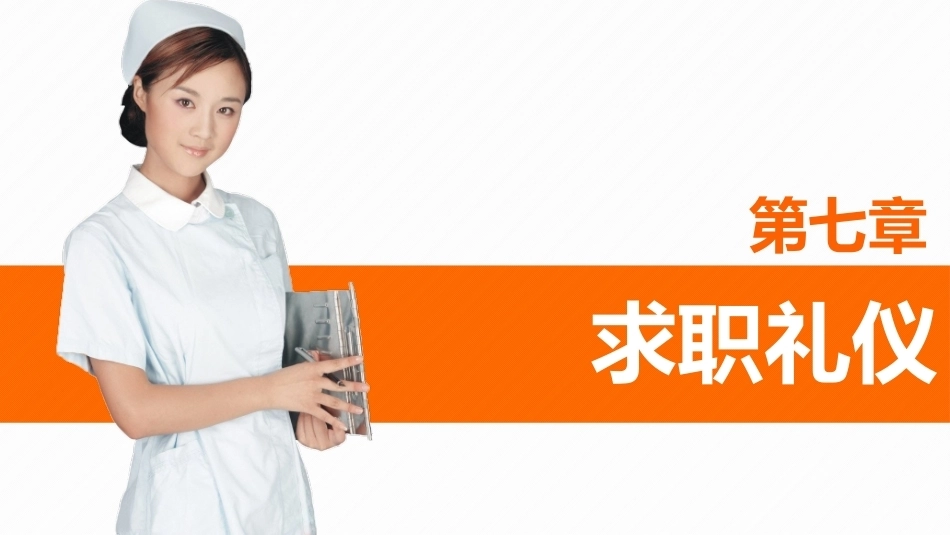护理礼仪：护士求职礼仪教学课件.pptx_第1页