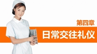 护理礼仪：护士日常交往礼仪教学课件.pptx