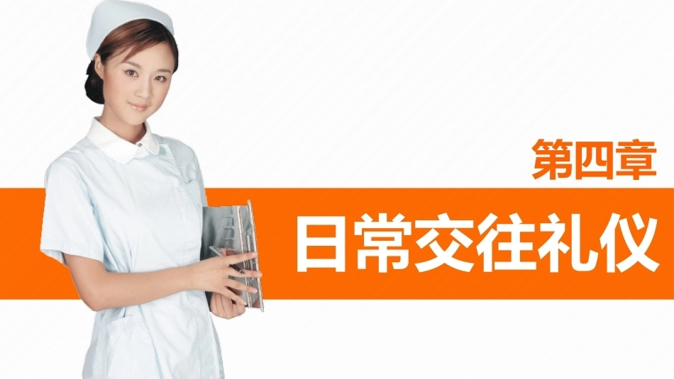 护理礼仪：护士日常交往礼仪教学课件.pptx_第1页