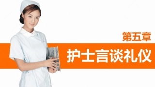 护理礼仪：护士言谈礼仪教学课件.pptx