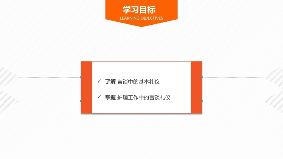 护理礼仪：护士言谈礼仪教学课件.pptx_第3页