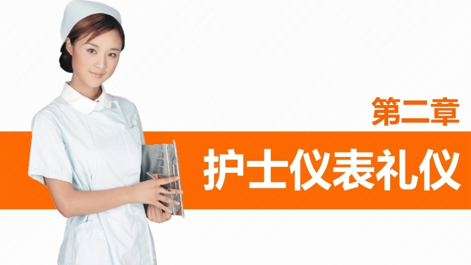 护理礼仪：护士仪表礼仪教学课件.pptx_第1页
