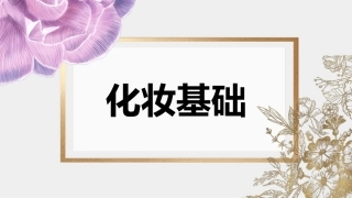 化妆基础：不可不知的化妆常识教学课件.pptx