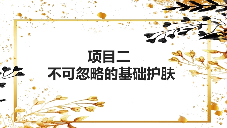化妆基础：不可忽略的基础护肤教学课件.pptx_第2页