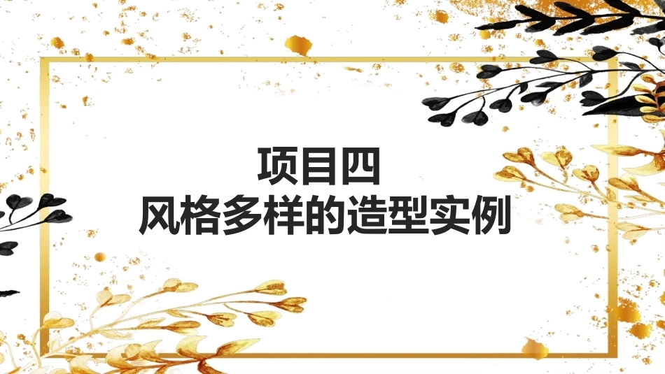 化妆基础：风格多样的造型实例教学课件.pptx_第2页