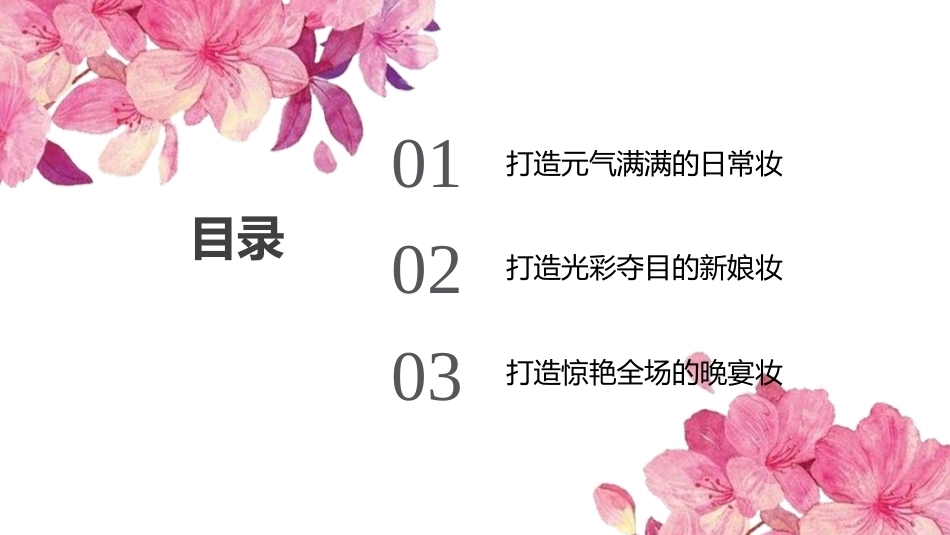 化妆基础：风格多样的造型实例教学课件.pptx_第3页