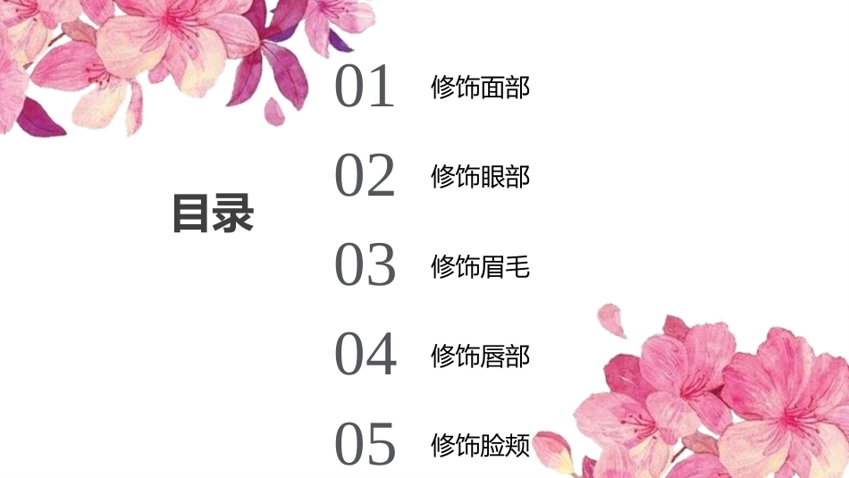 化妆基础：精致的底妆与局部妆教学课件.pptx_第3页