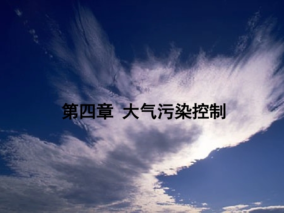 环境科学与工程概论：大气污染控制PPT教学课件.ppt_第1页