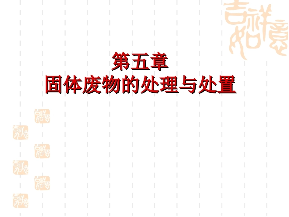 环境科学与工程概论：固体废物处理PPT教学课件.ppt_第1页