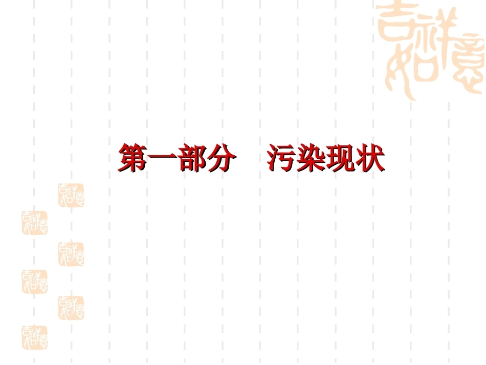 环境科学与工程概论：固体废物处理PPT教学课件.ppt_第3页
