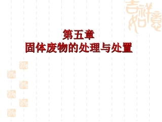 环境科学与工程概论：固体废物处理PPT教学课件.ppt