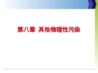 环境科学与工程概论：其他物理性污染PPT教学课件.ppt
