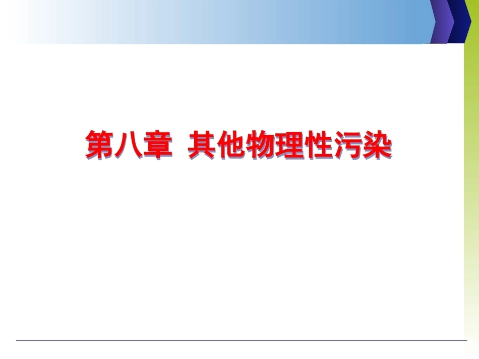 环境科学与工程概论：其他物理性污染PPT教学课件.ppt_第1页
