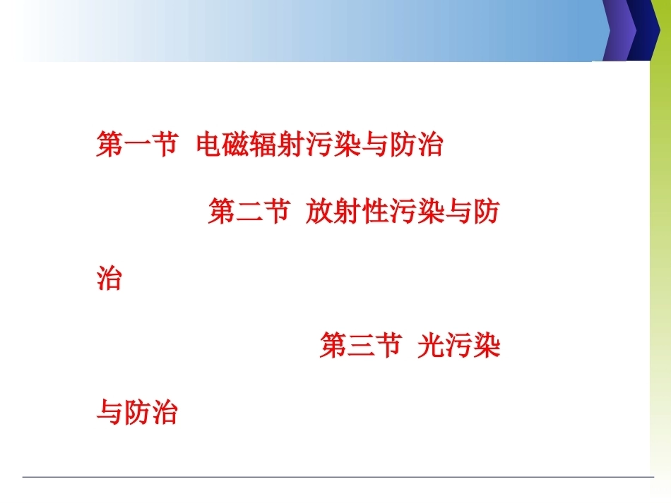 环境科学与工程概论：其他物理性污染PPT教学课件.ppt_第2页