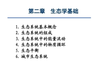 环境科学与工程概论：生态学基础PPT教学课件.ppt