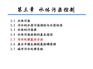 环境科学与工程概论：水体污染控制PPT教学课件.ppt
