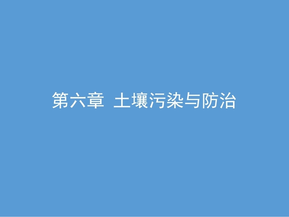 环境科学与工程概论：土壤污染与防治PPT教学课件.pptx_第1页