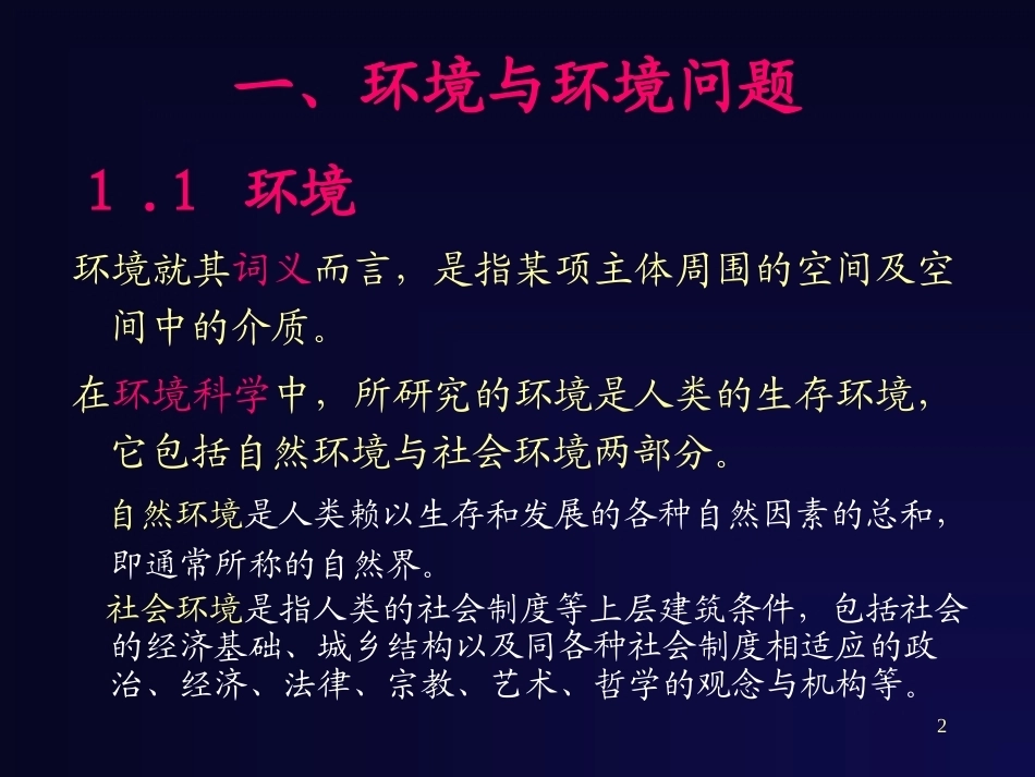 环境科学与工程概论：绪论PPT教学课件.ppt_第2页