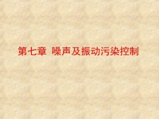 环境科学与工程概论：噪声及振动污染控制PPT教学课件.ppt
