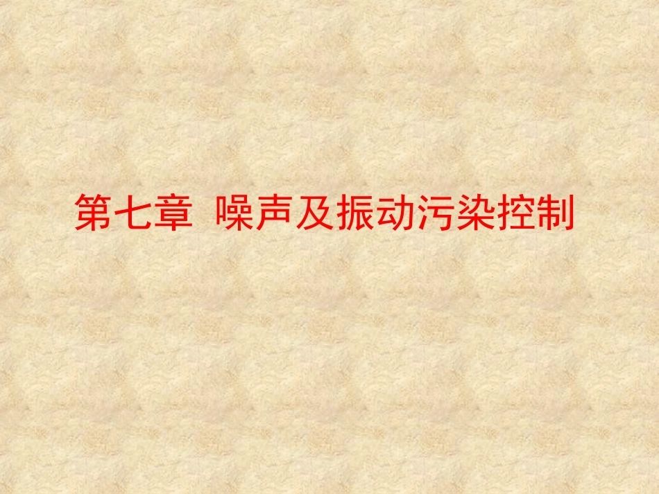 环境科学与工程概论：噪声及振动污染控制PPT教学课件.ppt_第1页