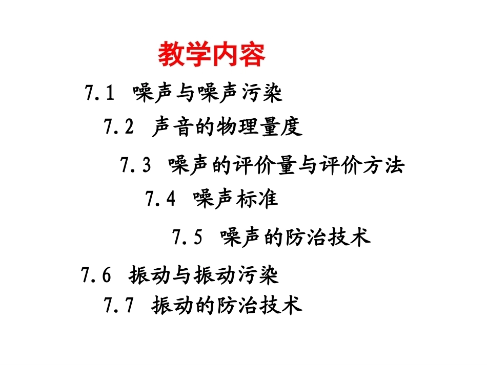 环境科学与工程概论：噪声及振动污染控制PPT教学课件.ppt_第2页