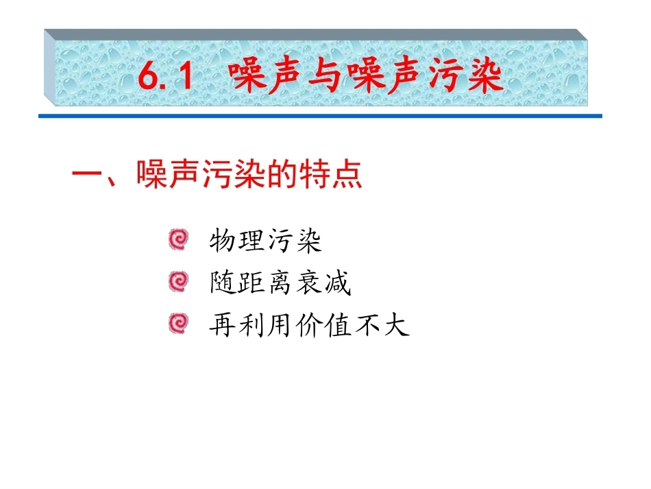 环境科学与工程概论：噪声及振动污染控制PPT教学课件.ppt_第3页