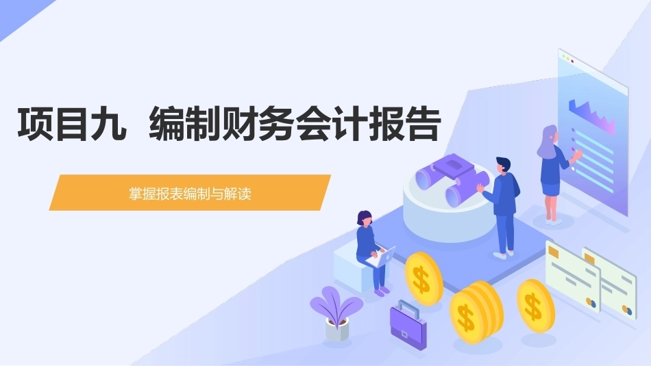 会计基础（第五版）：编制财务会计报告PPT教学课件.pptx_第1页