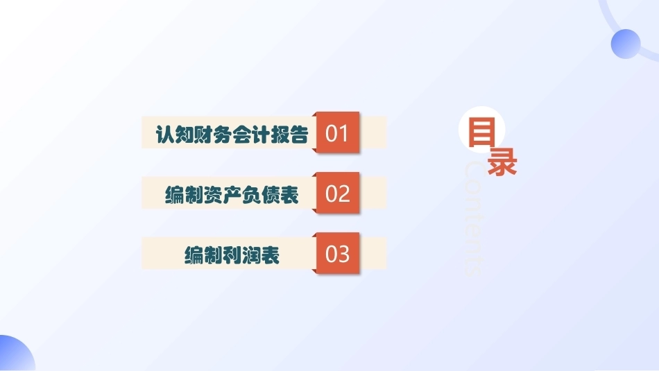 会计基础（第五版）：编制财务会计报告PPT教学课件.pptx_第2页