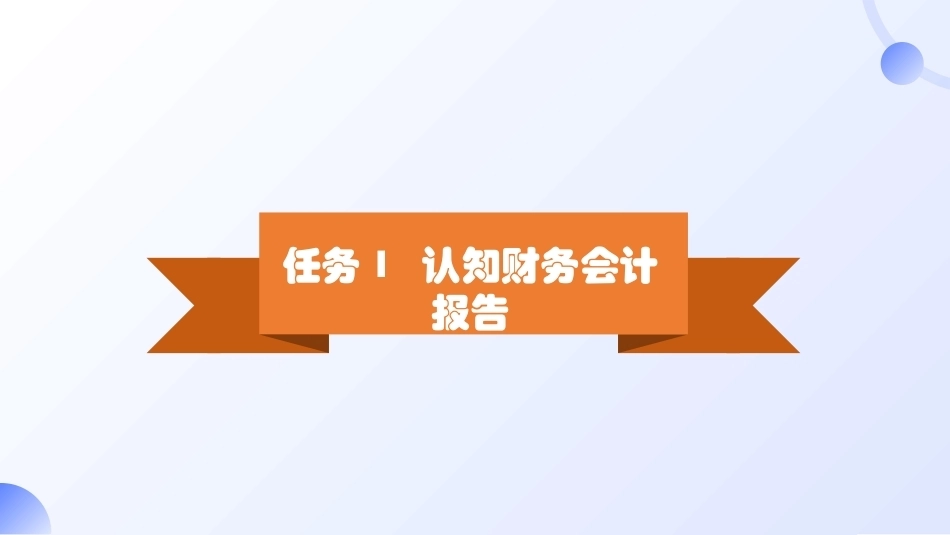 会计基础（第五版）：编制财务会计报告PPT教学课件.pptx_第3页