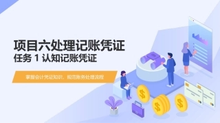 会计基础（第五版）：处理记账凭证PPT教学课件.pptx