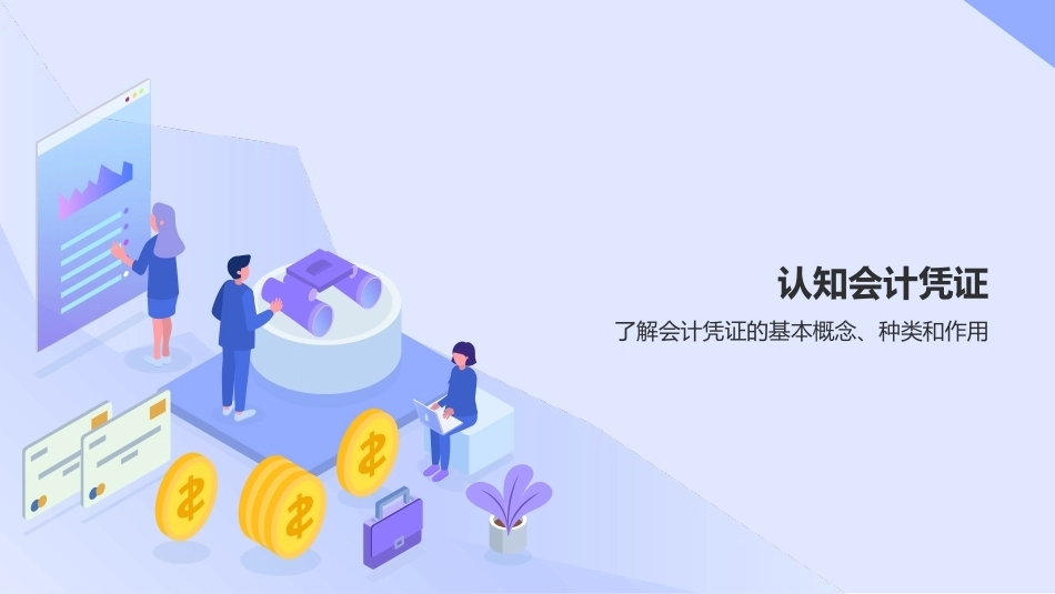 会计基础（第五版）：处理记账凭证PPT教学课件.pptx_第3页