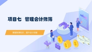 会计基础（第五版）：管理会计账簿PPT教学课件.pptx