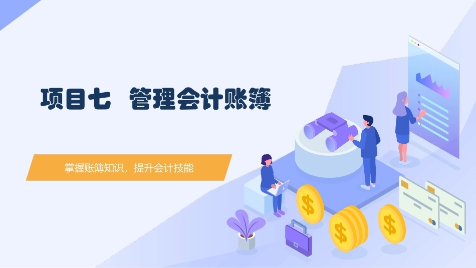 会计基础（第五版）：管理会计账簿PPT教学课件.pptx_第1页
