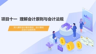 会计基础（第五版）：理解会计原则与会计法规PPT教学课件.pptx