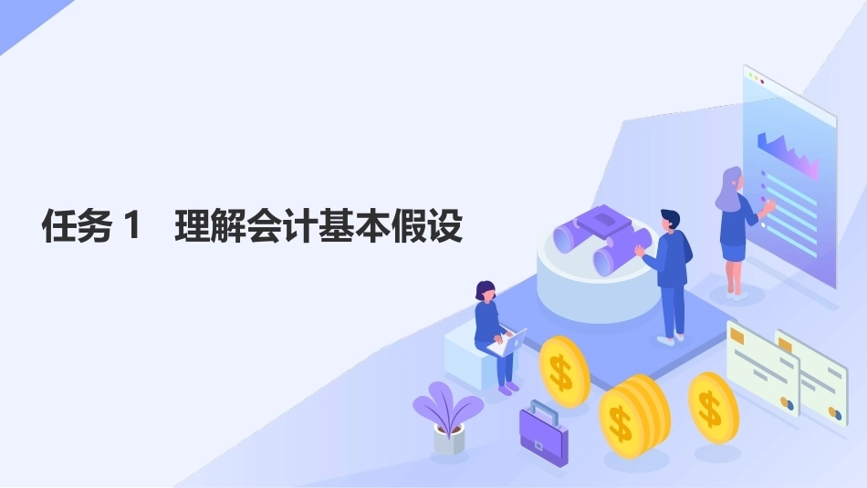 会计基础（第五版）：理解会计原则与会计法规PPT教学课件.pptx_第3页