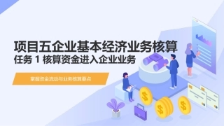 会计基础（第五版）：企业基本经济业务核算PPT教学课件.pptx