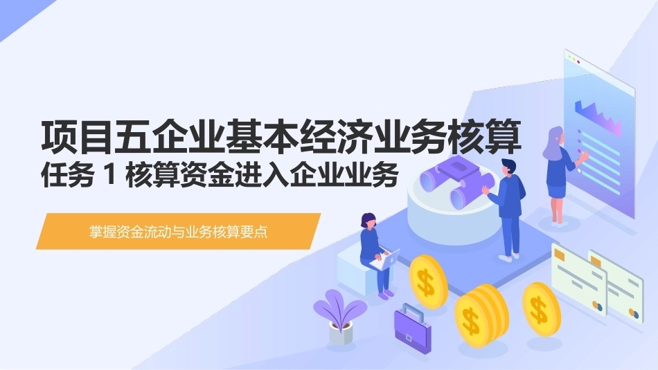 会计基础（第五版）：企业基本经济业务核算PPT教学课件.pptx_第1页
