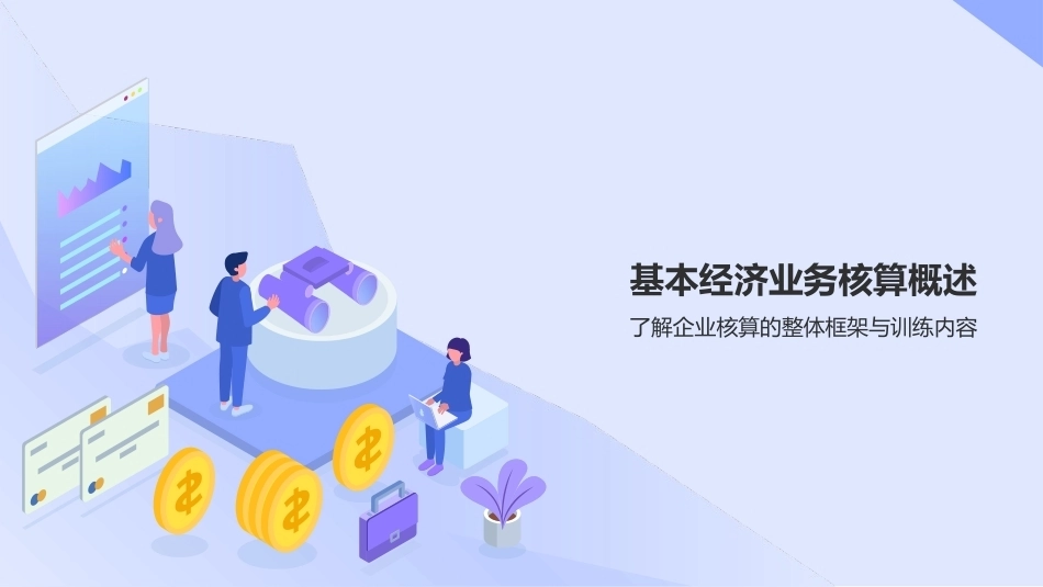 会计基础（第五版）：企业基本经济业务核算PPT教学课件.pptx_第3页