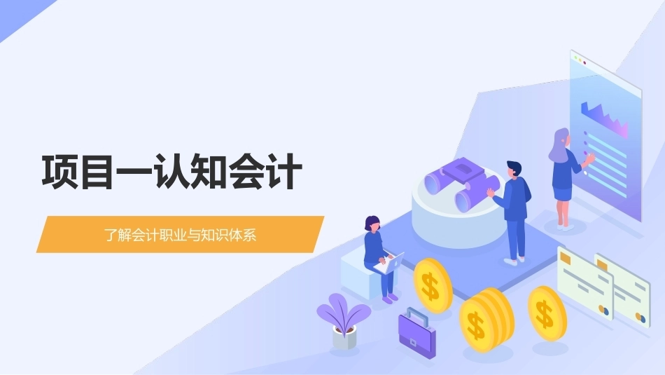 会计基础（第五版）：认知会计PPT教学课件.pptx_第1页