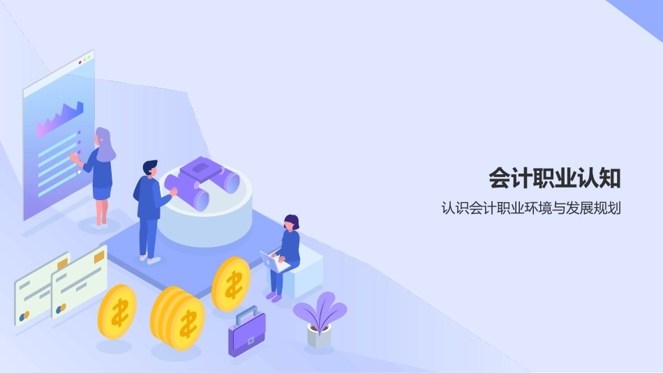 会计基础（第五版）：认知会计PPT教学课件.pptx_第3页