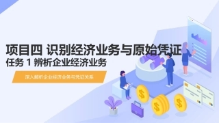 会计基础（第五版）：识别经济业务与原始凭证PPT教学课件.pptx