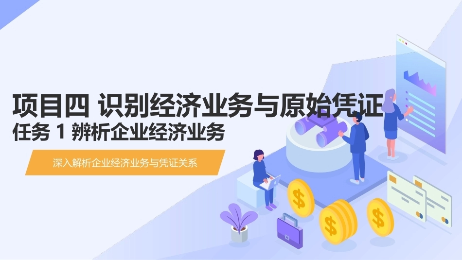 会计基础（第五版）：识别经济业务与原始凭证PPT教学课件.pptx_第1页