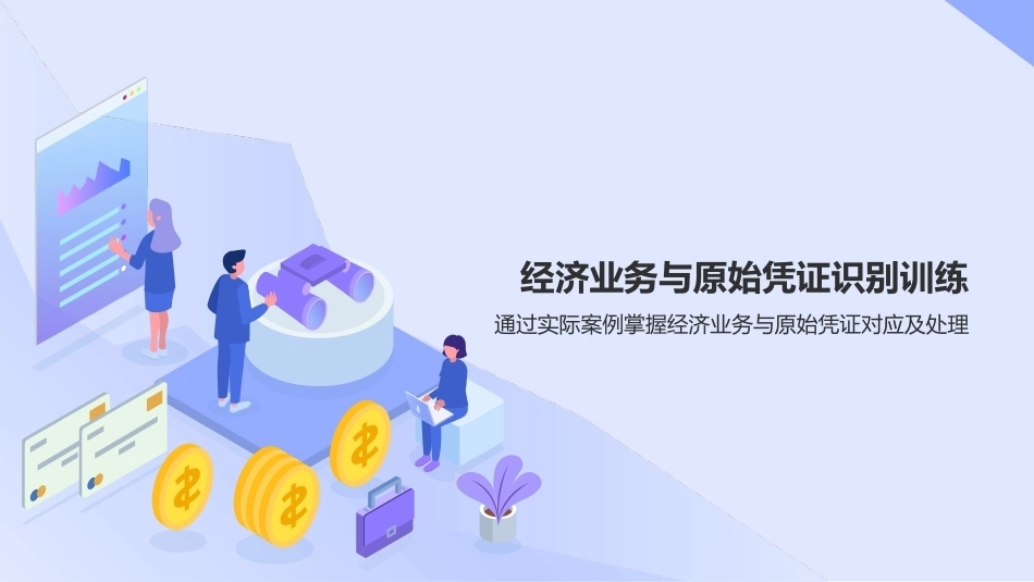 会计基础（第五版）：识别经济业务与原始凭证PPT教学课件.pptx_第3页