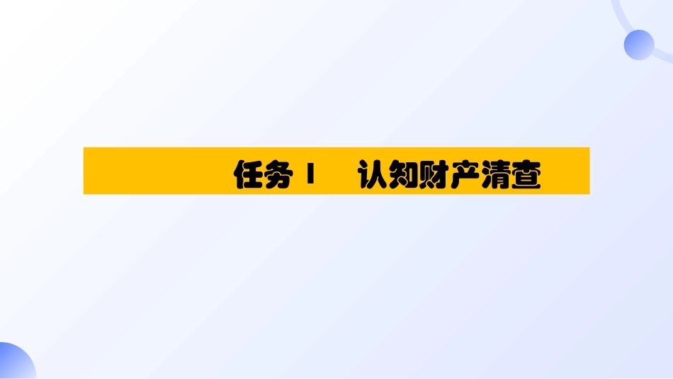 会计基础（第五版）：实施财产清查PPT教学课件.pptx_第3页