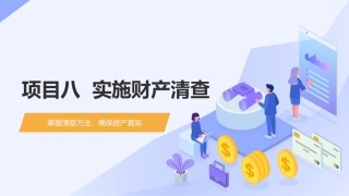 会计基础（第五版）：实施财产清查PPT教学课件.pptx