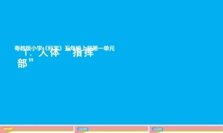 小学科学新粤教粤科版五年级上册一单元教学课件（2026秋新版）.rar