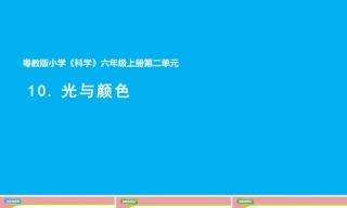 小学科学新粤教粤科版六年级上册二单元教学课件（2026秋新版）.rar